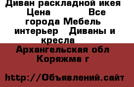 Диван раскладной икея › Цена ­ 8 500 - Все города Мебель, интерьер » Диваны и кресла   . Архангельская обл.,Коряжма г.